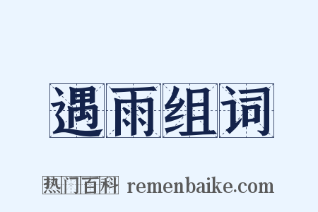 遇雨组词是什么意思的图片